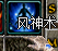 风神术.png