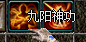 九阳神功.png